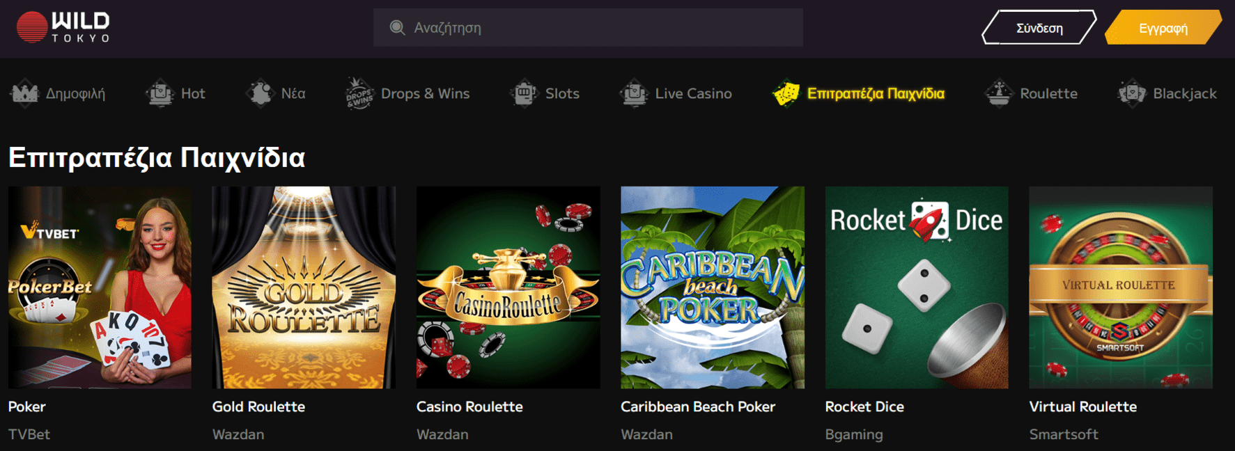 Προεπισκόπηση των παιχνιδιών Wild Tokyo Casino #2 Προεπισκόπηση των παιχνιδιών Wild Tokyo Casino #2