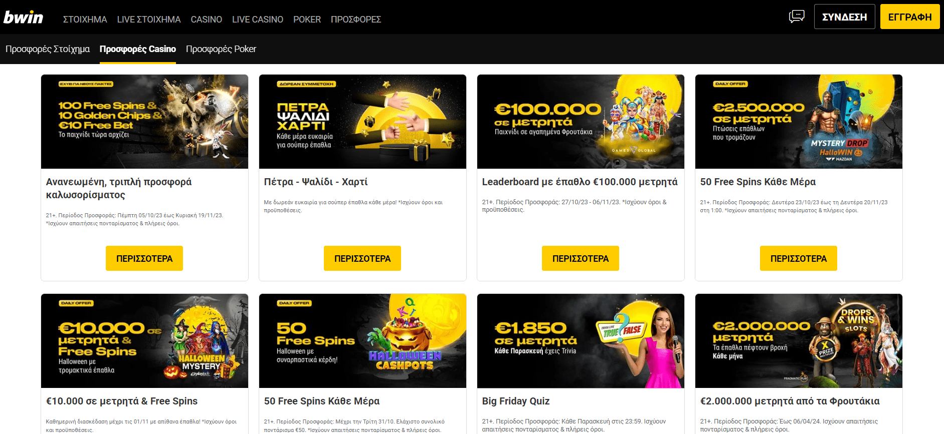 Προεπισκόπηση του promo του καζίνο της Bwin