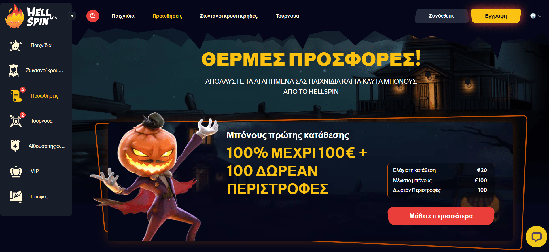 Προεπισκόπηση του Hellspin casino promo