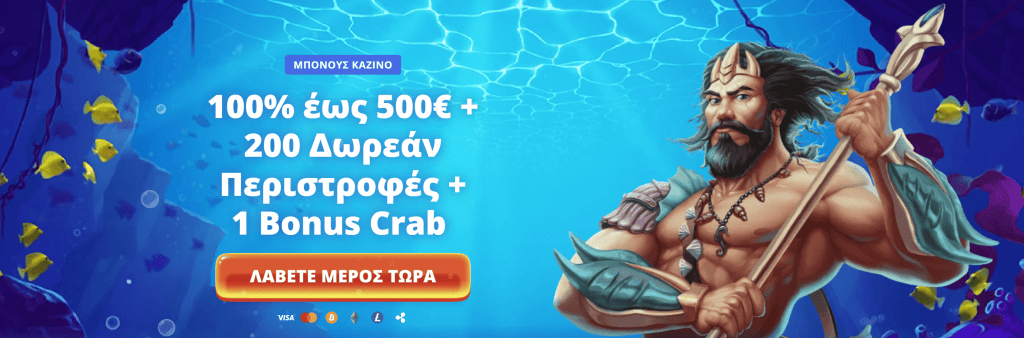 Διαφημιστικό banner Posido με τον Θεό Ποσειδώνα και προσφορά καλωσορίσματος 100% έως 500€