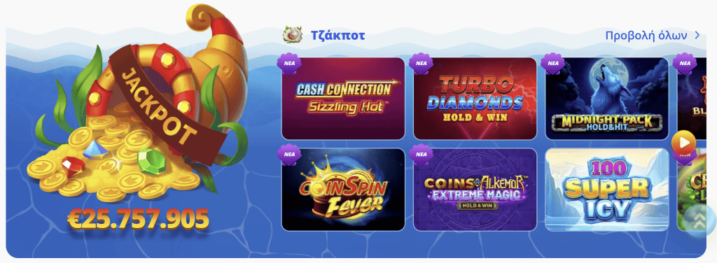 Ενότητα τζάκποτ στο Posido Casino με συνολικό έπαθλο άνω των 25 εκατομμυρίων ευρώ και δημοφιλή φρουτάκια