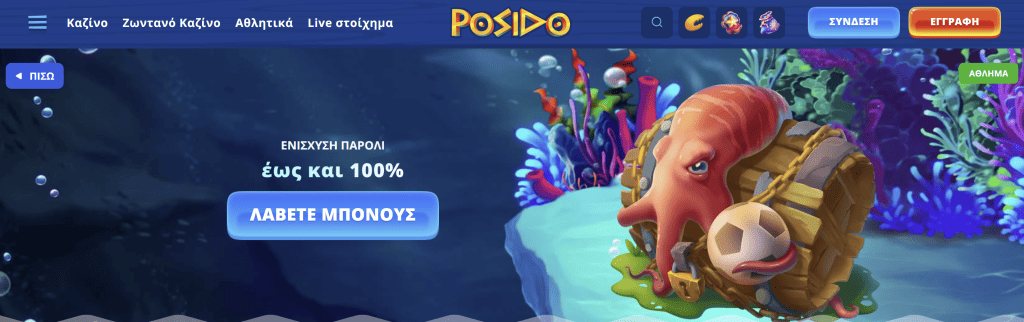 Προώθηση αθλητικού στοιχήματος στο Posido με ενίσχυση παρολί έως και 100% και θαλασσινή εικονογράφηση