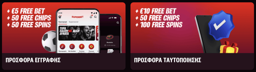 Superbet προσφορά εγγραφής και προσφορά ταυτοποίησης
